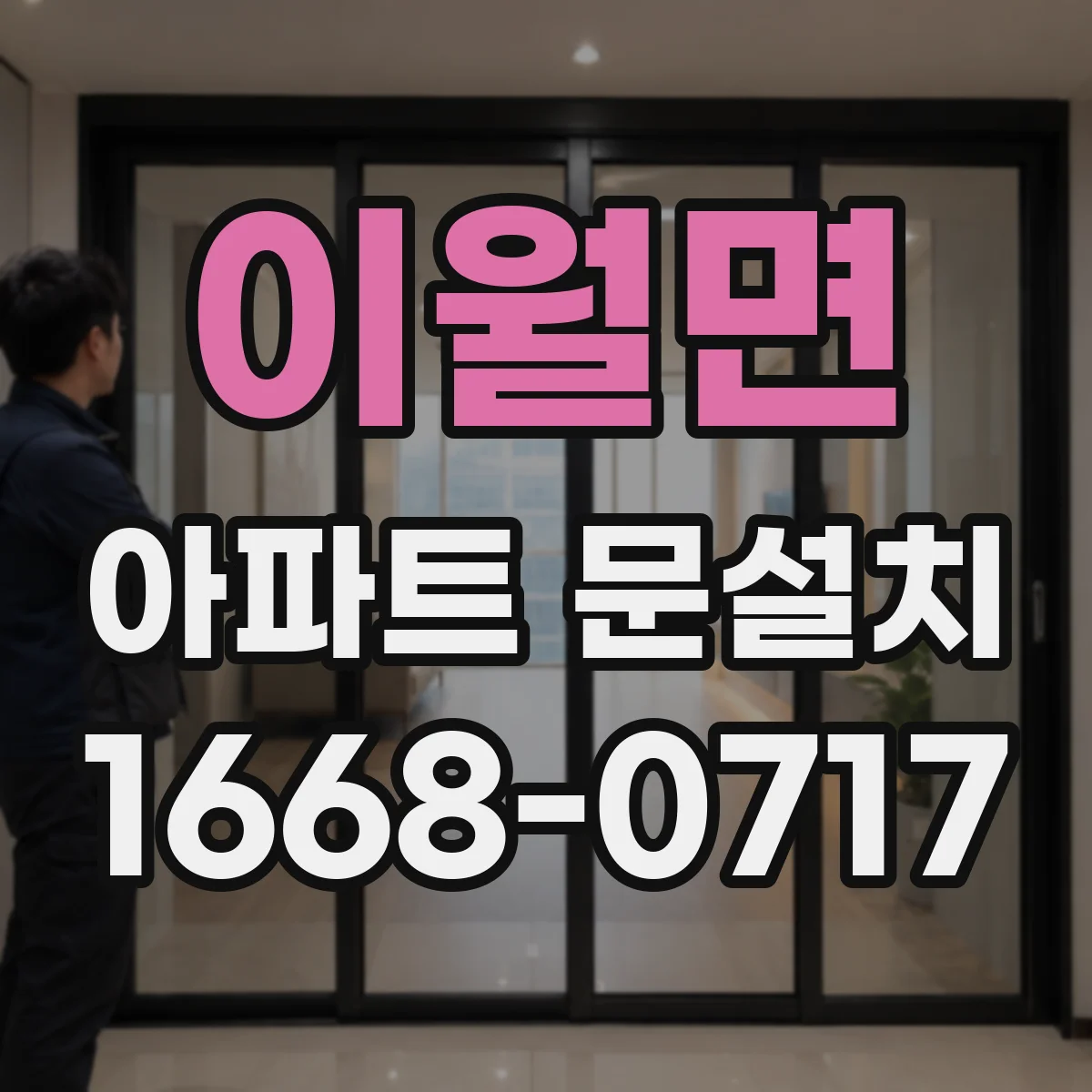이월면 아파트 문설치