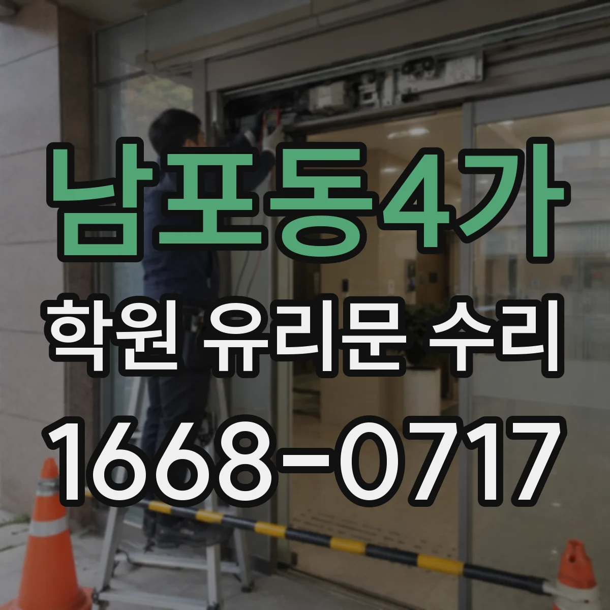 남포동4가 학원 유리문 수리