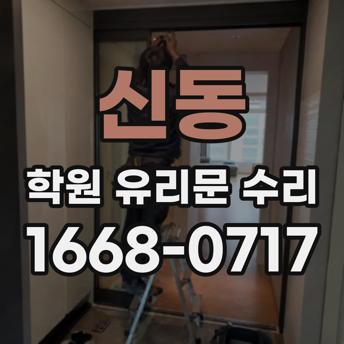 신동 학원 유리문 수리