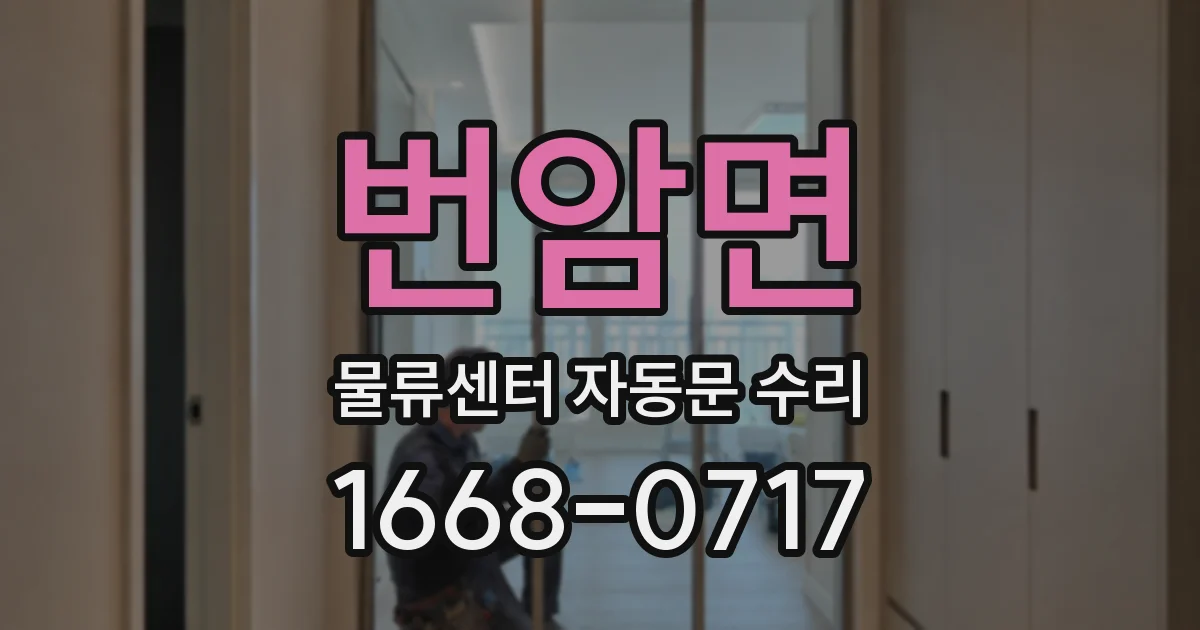번암면 물류센터 자동문 수리