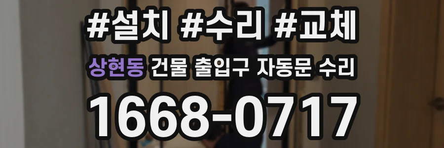 상현동 건물 출입구 자동문 수리