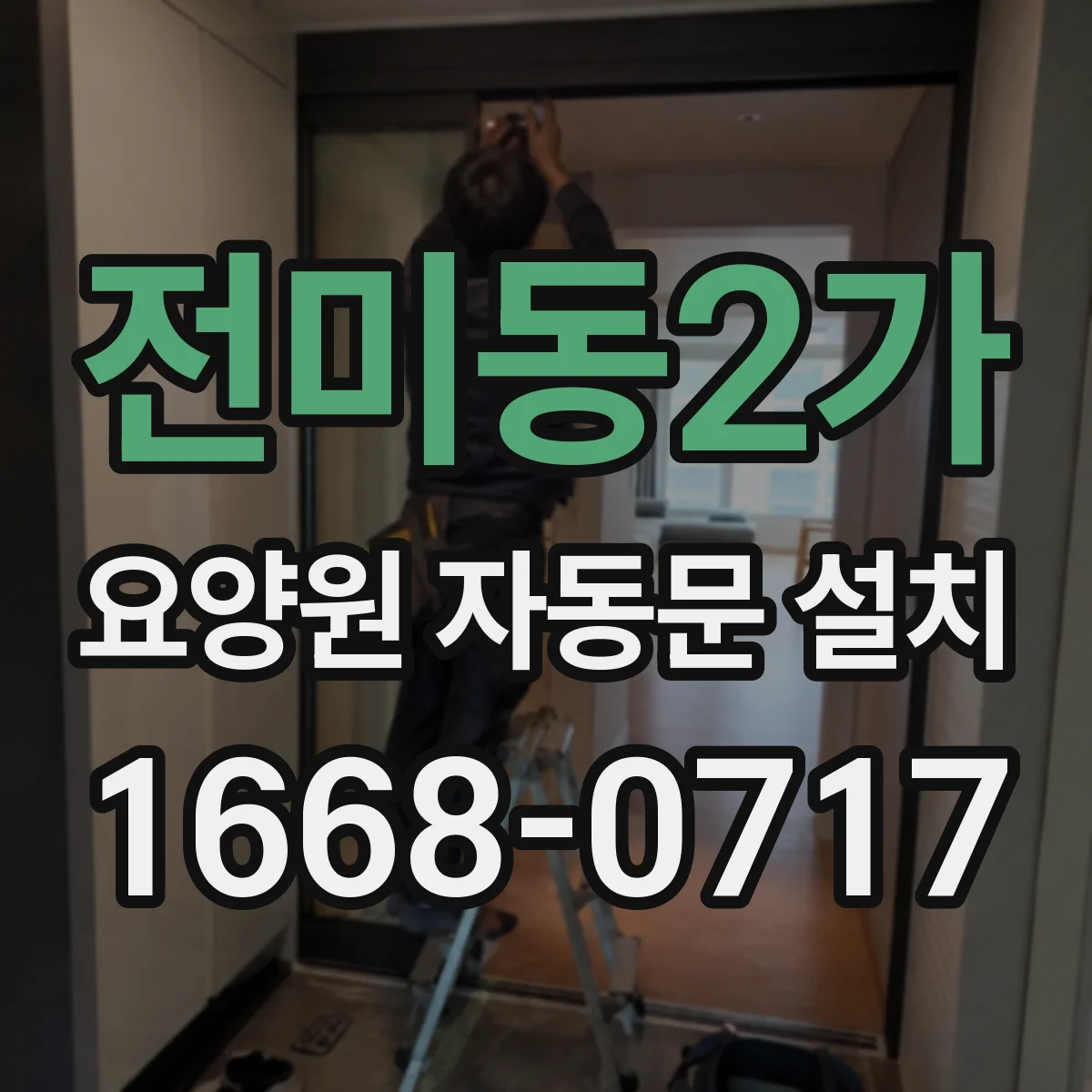 전미동2가 요양원 자동문 설치