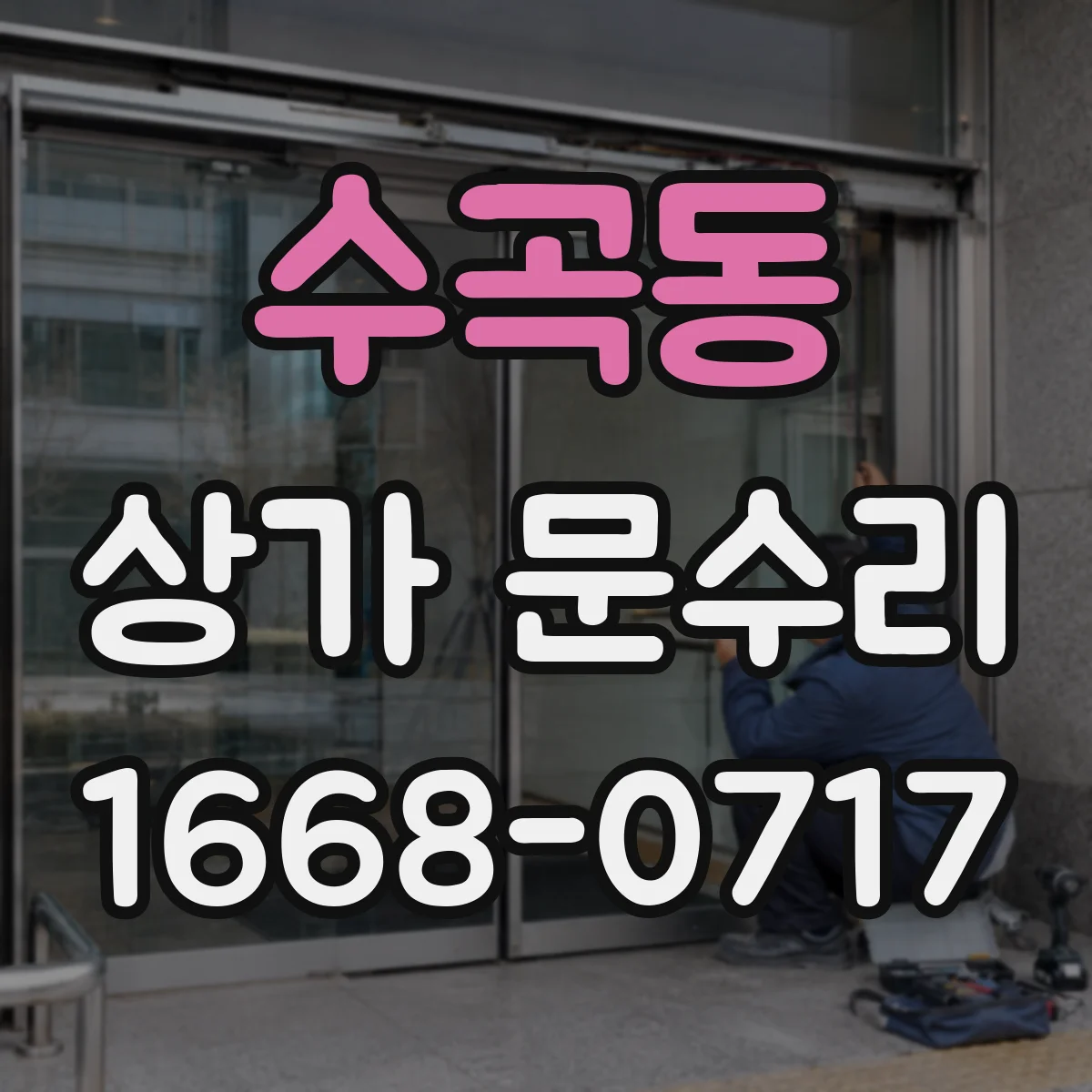 수곡동 상가 문수리