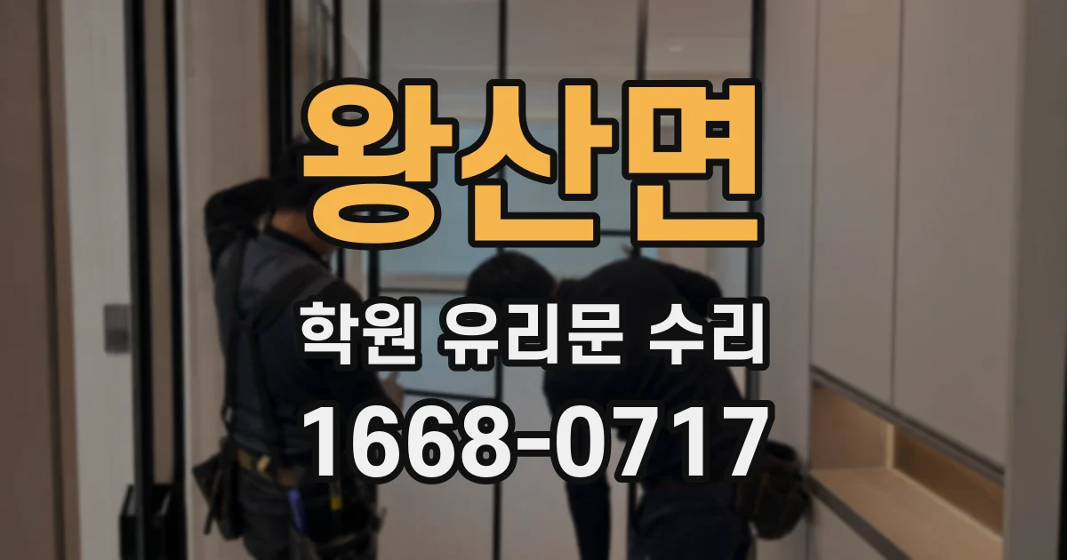 왕산면 학원 유리문 수리