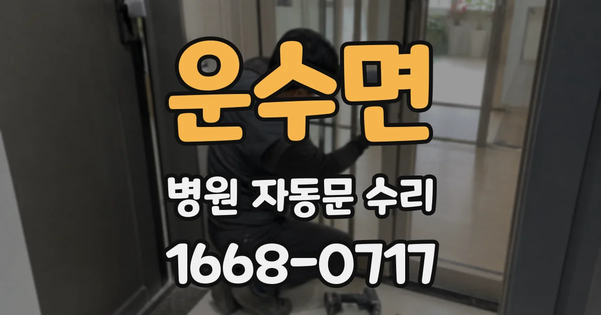 운수면 병원 자동문 수리