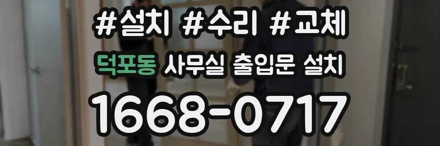 덕포동 사무실 출입문 설치