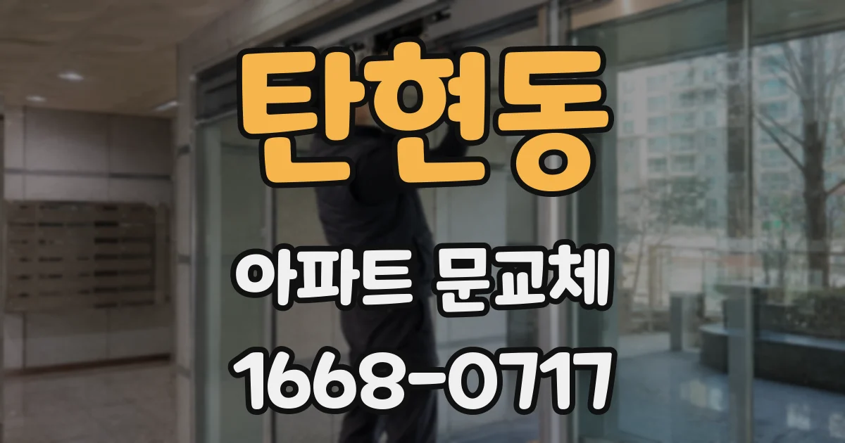 탄현동 아파트 문교체