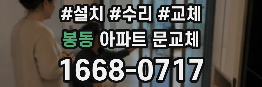 봉동 아파트 문교체