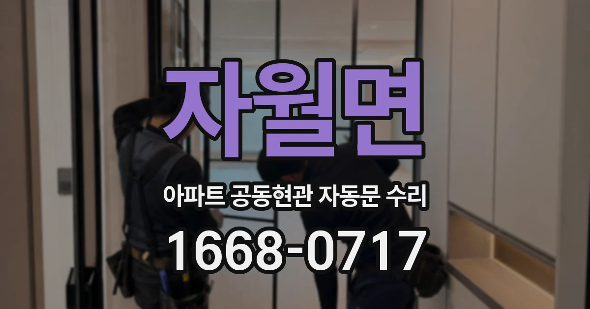 자월면 아파트 공동현관 자동문 수리