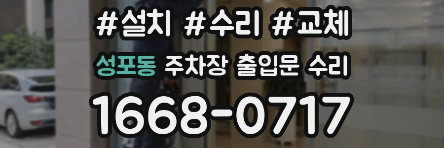 성포동 주차장 출입문 수리