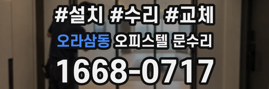 오라삼동 오피스텔 문수리