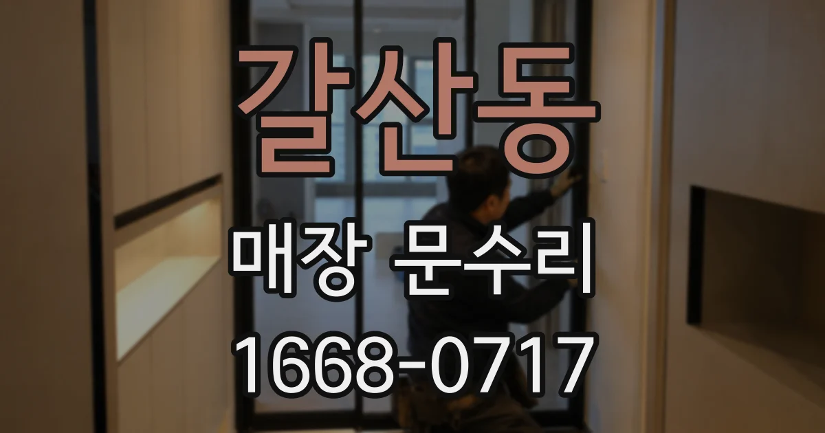갈산동 매장 문수리