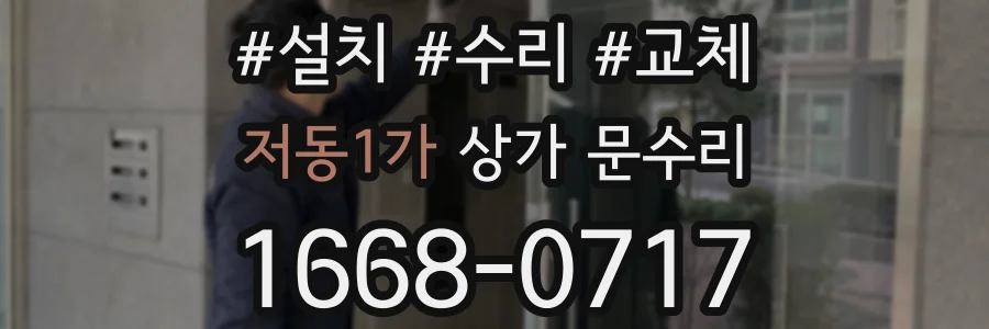 저동1가 상가 문수리