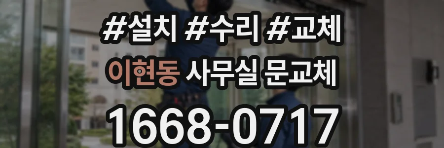 이현동 사무실 문교체