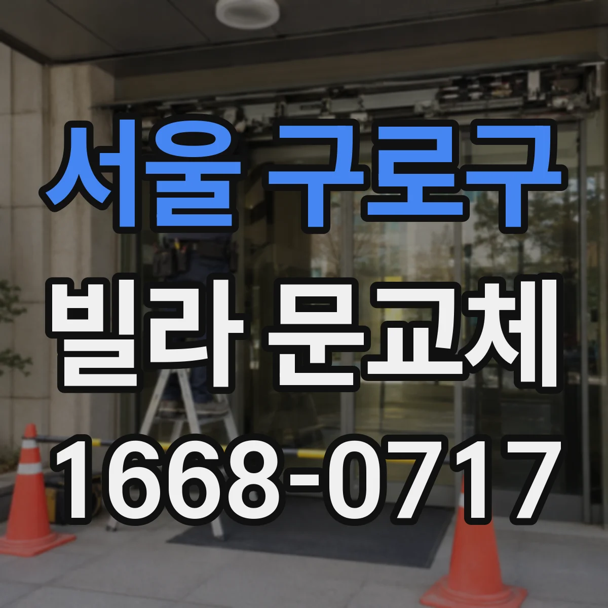 서울 구로구 빌라 문교체 방범 도어락 옵션 선택 전 알아둘 실사용 포인트