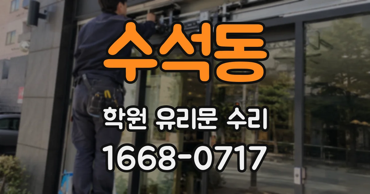 수석동 학원 유리문 수리