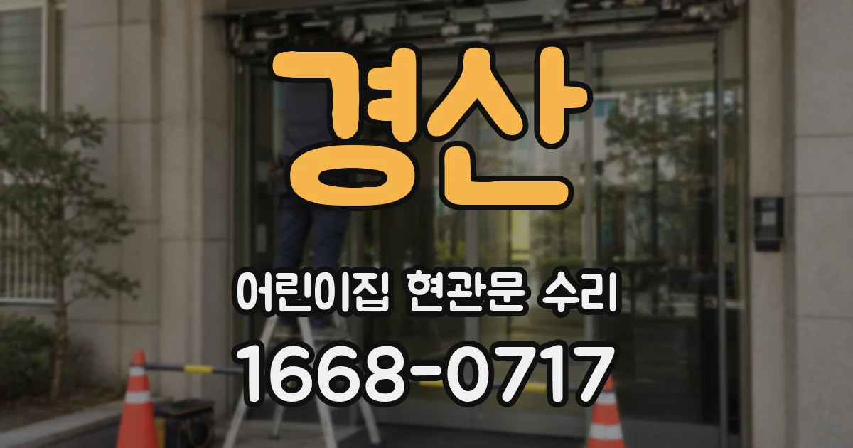 경산 어린이집 현관문 수리