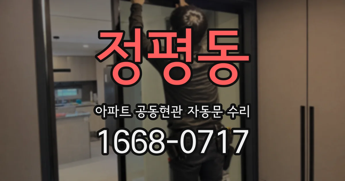 정평동 아파트 공동현관 자동문 수리