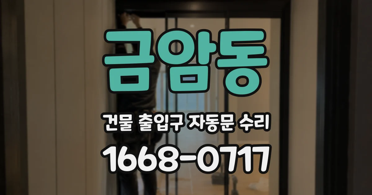 금암동 건물 출입구 자동문 수리