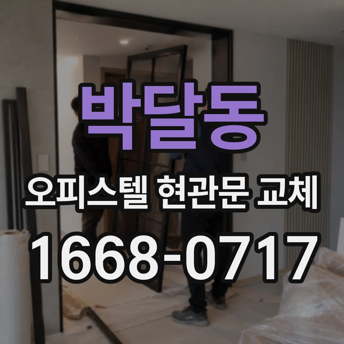 박달동 오피스텔 현관문 교체