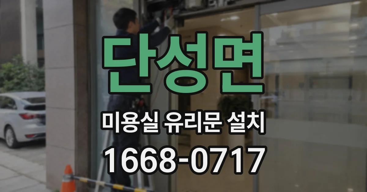 단성면 미용실 유리문 설치