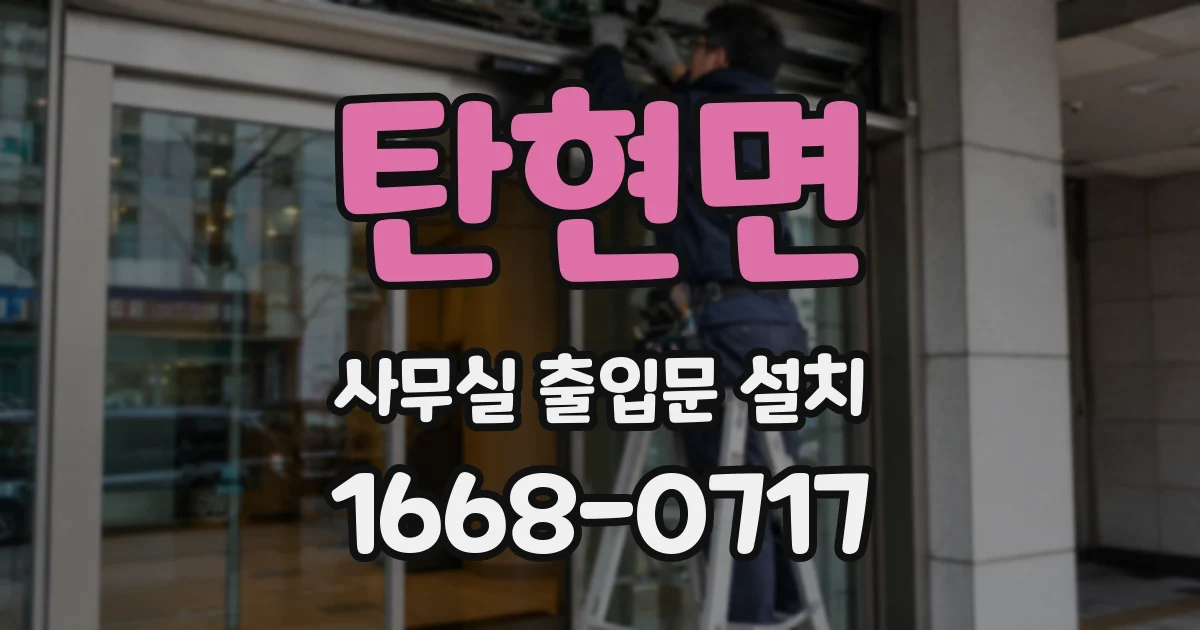탄현면 사무실 출입문 설치