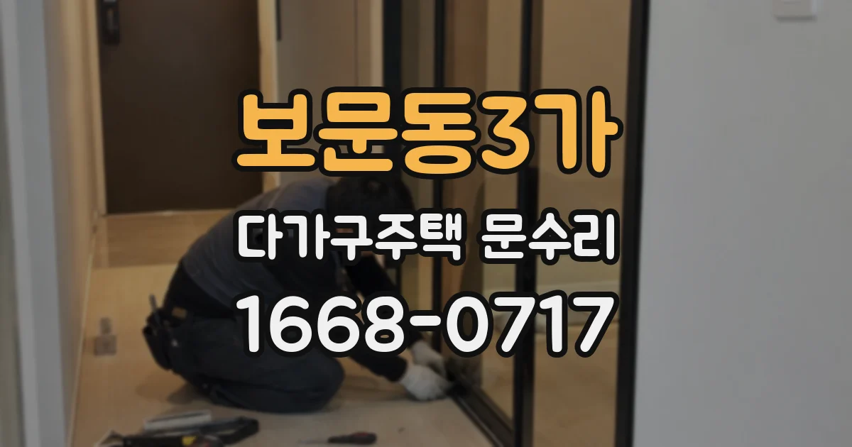보문동3가 다가구주택 문수리