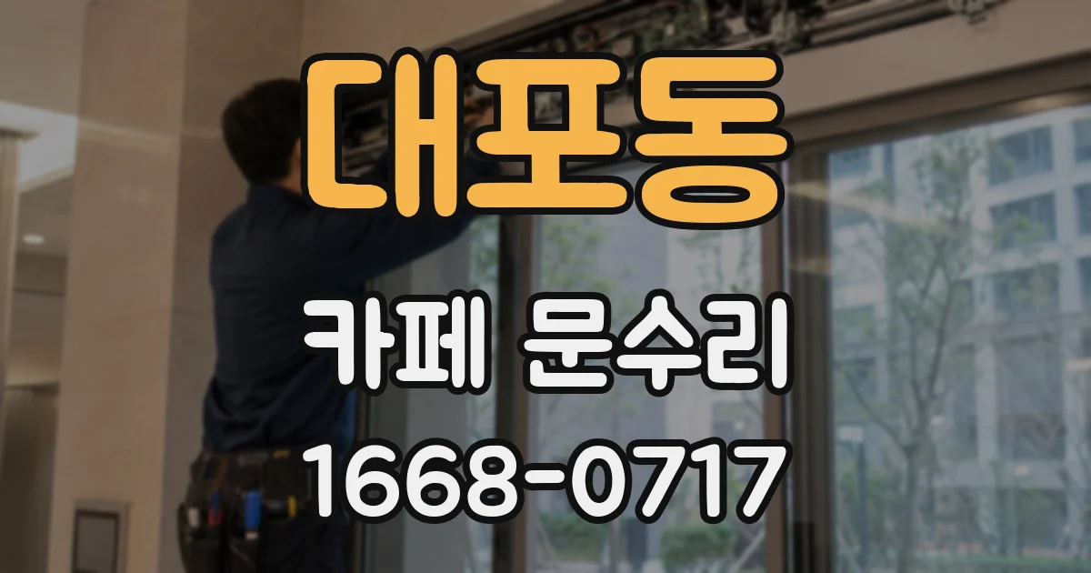 대포동 카페 문수리