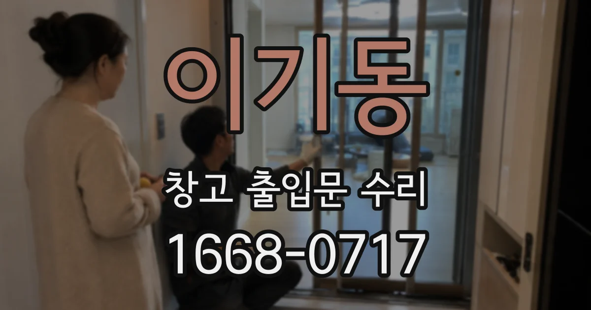 이기동 창고 출입문 수리