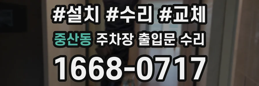 중산동 주차장 출입문 수리