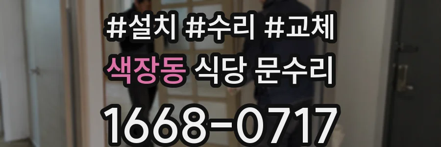 색장동 식당 문수리