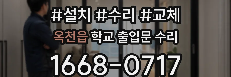 옥천읍 학교 출입문 수리