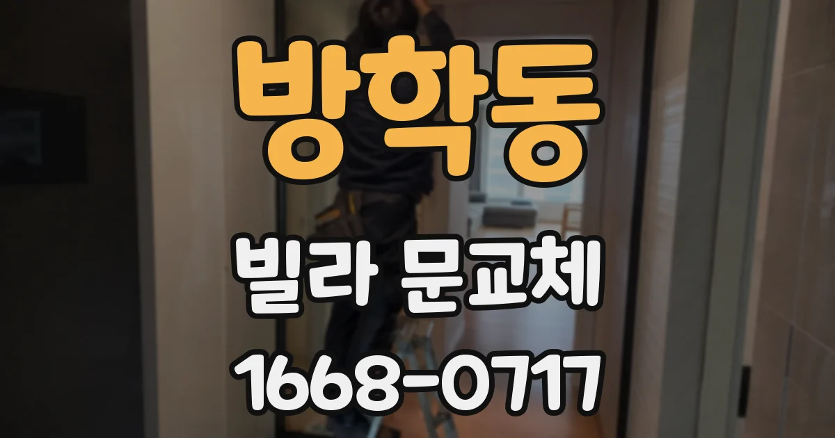 방학동 빌라 문교체
