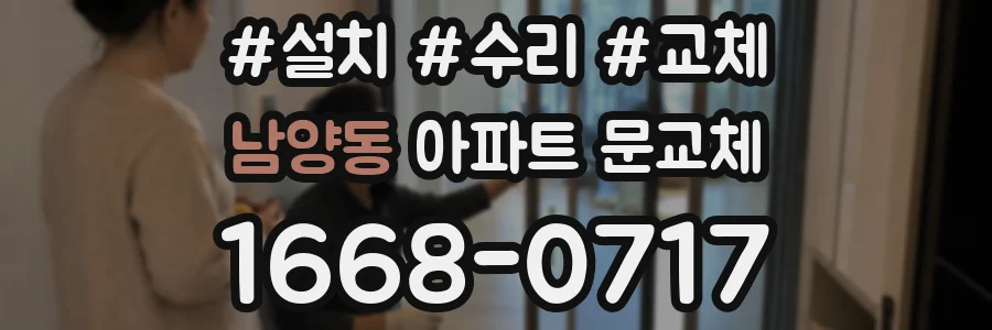 남양동 아파트 문교체