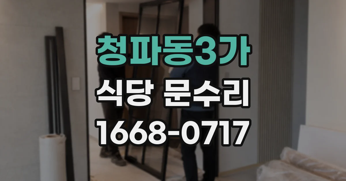청파동3가 식당 문수리