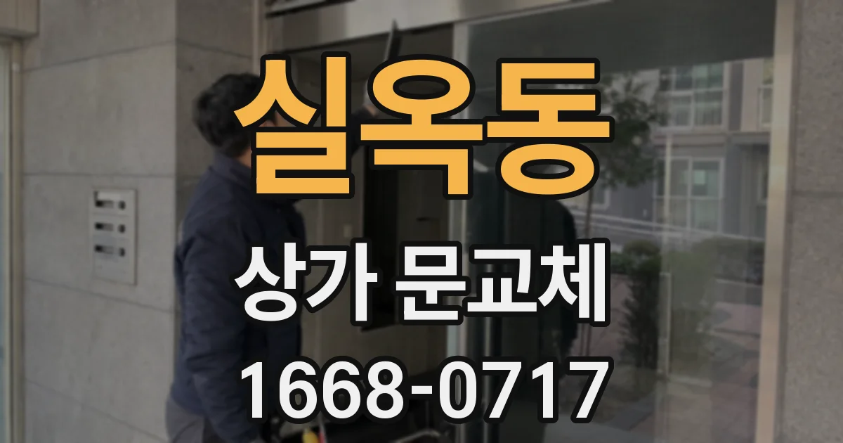 실옥동 상가 문교체