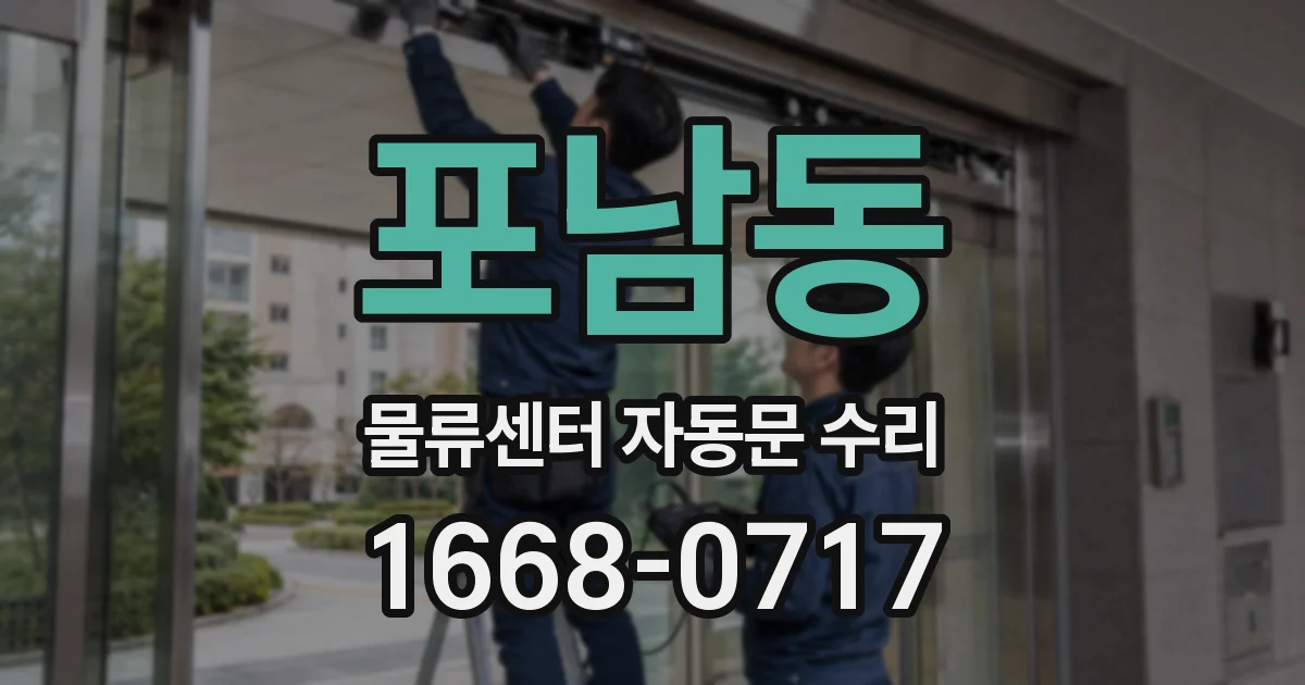 포남동 물류센터 자동문 수리