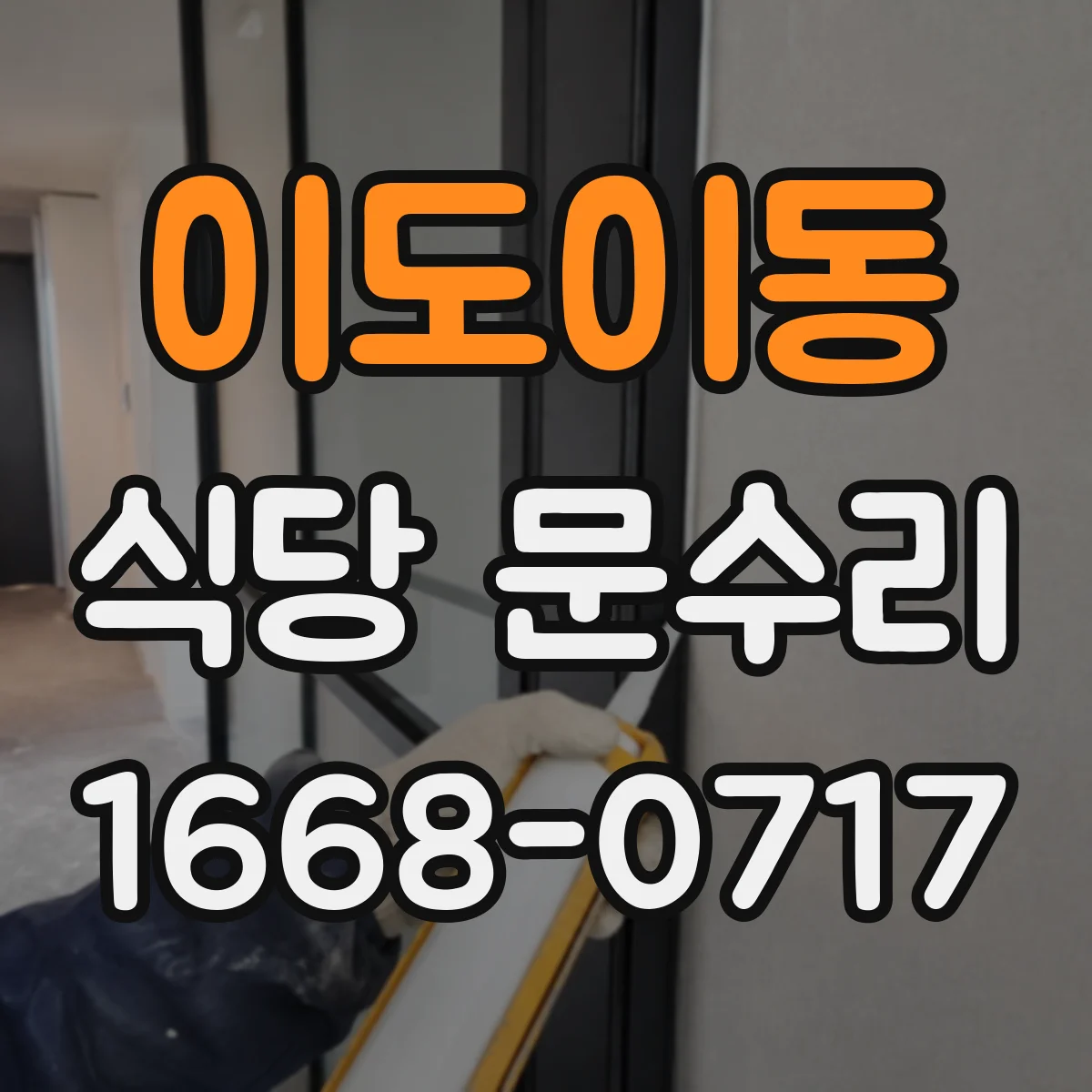 이도이동 식당 문수리