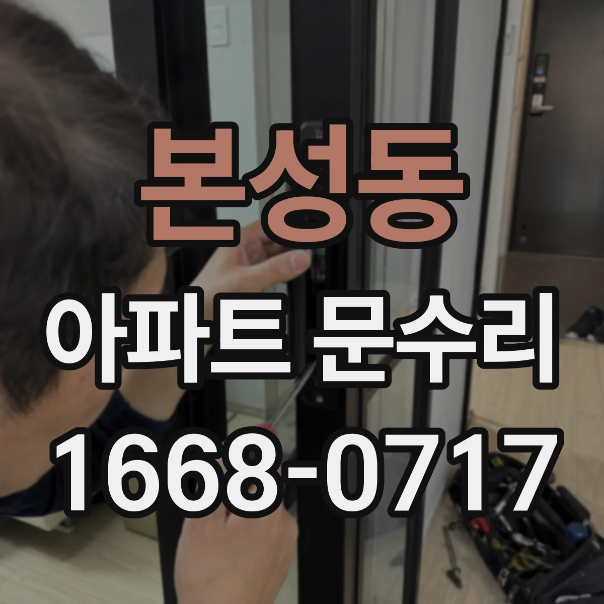 본성동 아파트 문수리
