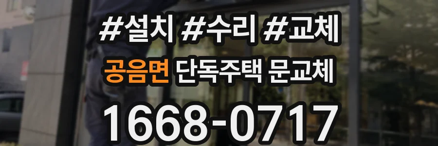 공음면 단독주택 문교체