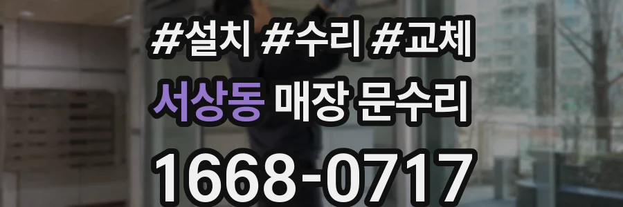 서상동 매장 문수리