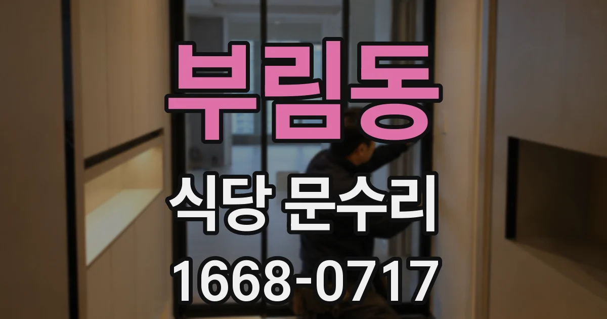 부림동 식당 문수리