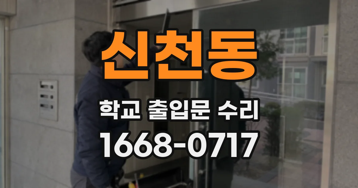 신천동 학교 출입문 수리