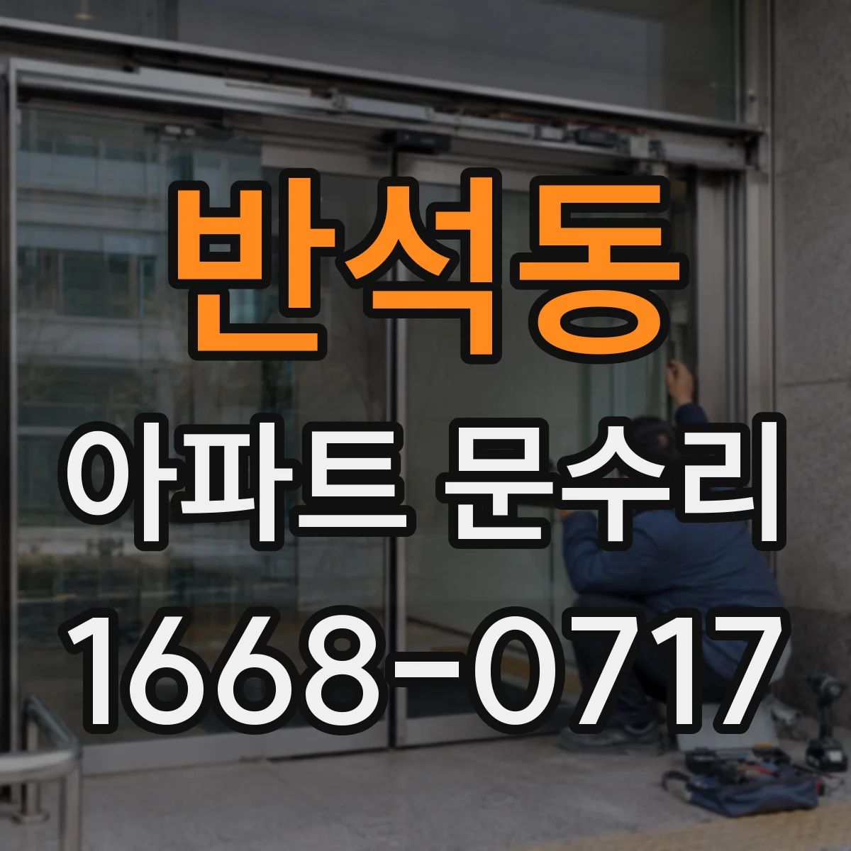 반석동 아파트 문수리