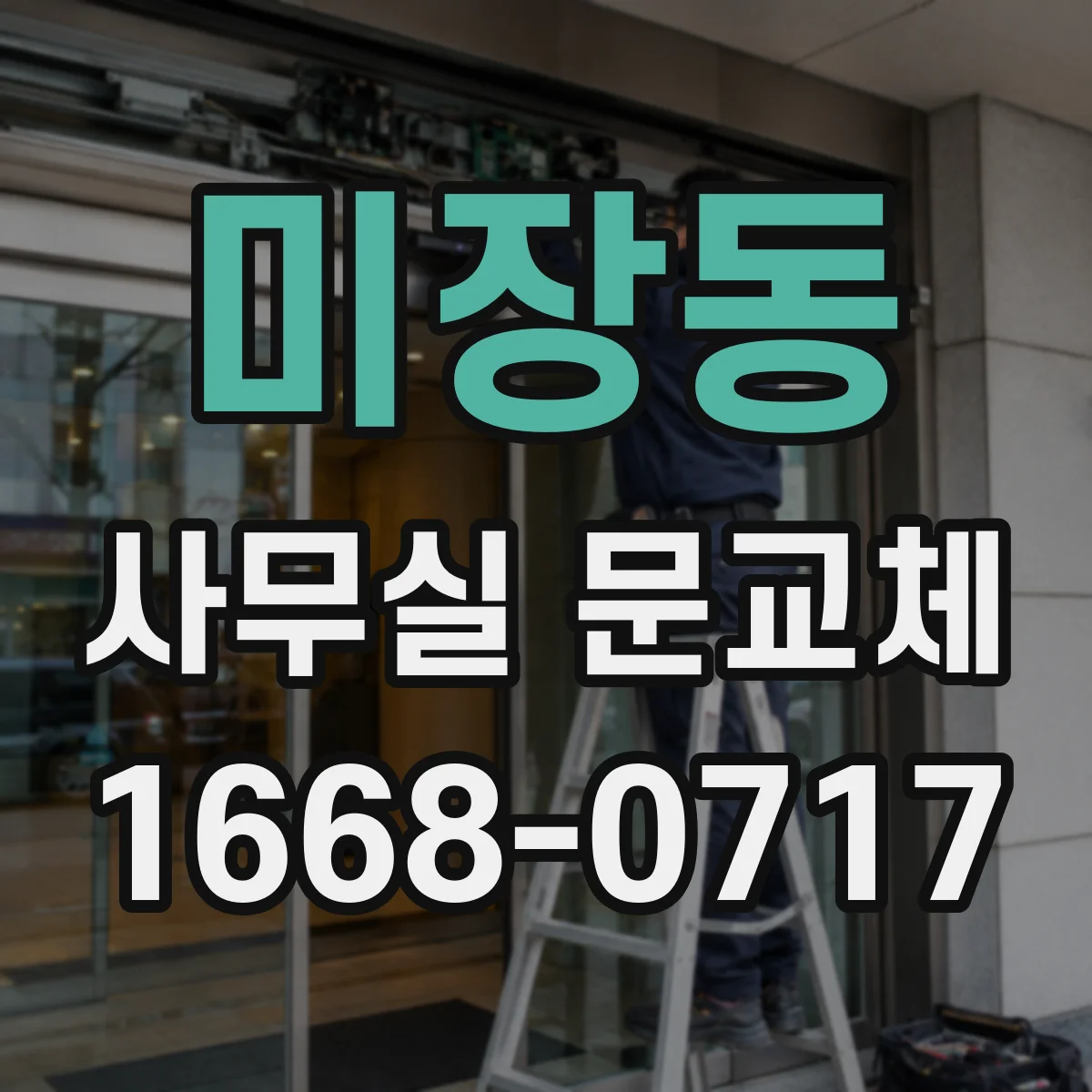 미장동 사무실 문교체