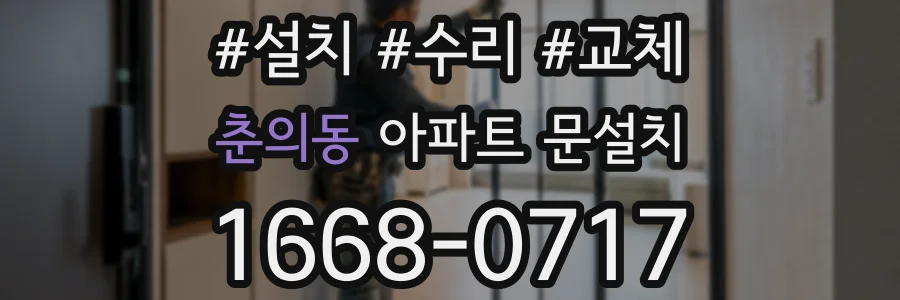 춘의동 아파트 문설치