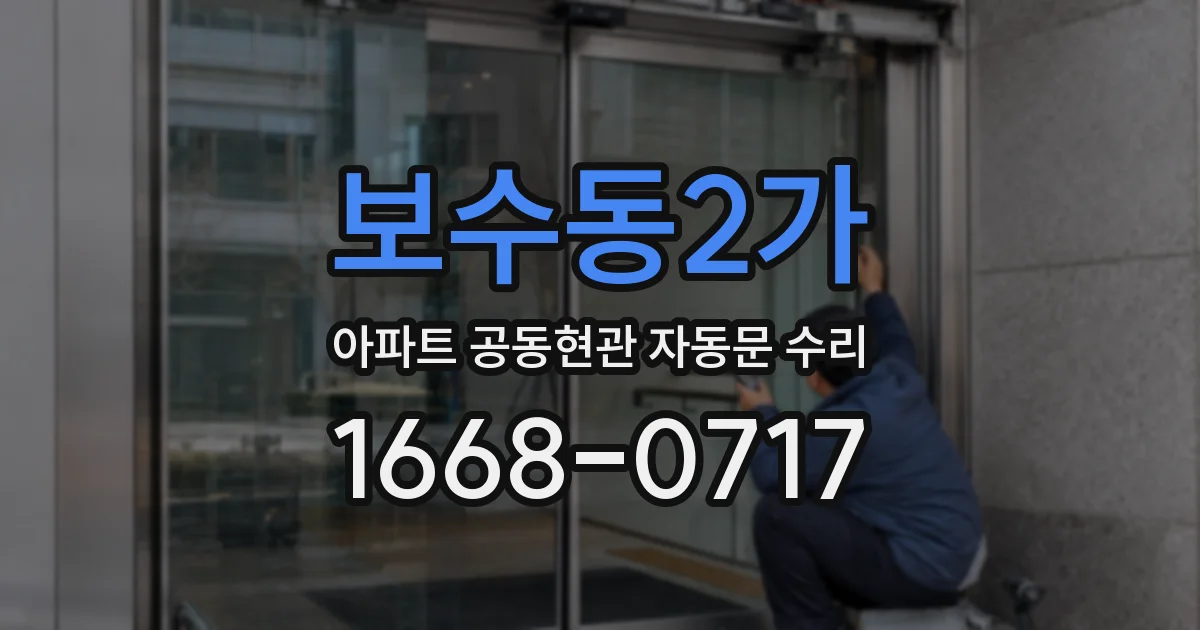 보수동2가 아파트 공동현관 자동문 수리