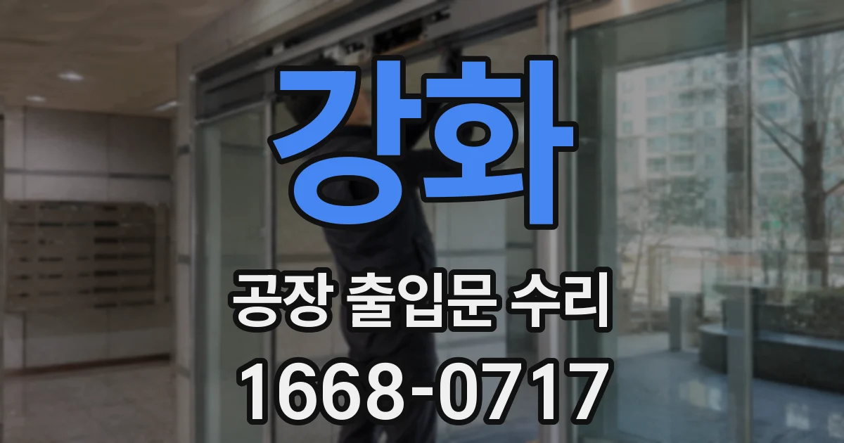 강화 공장 출입문 수리