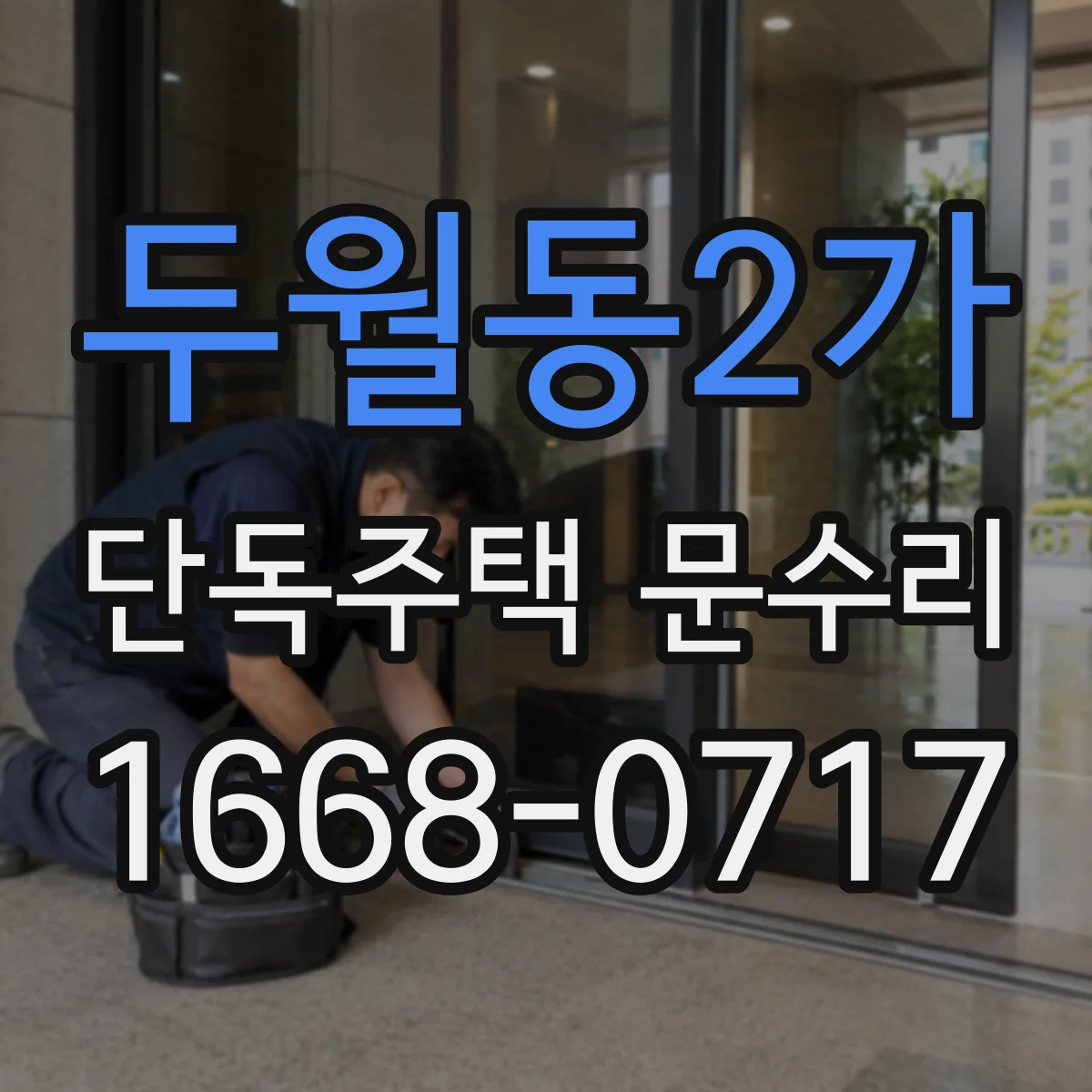 두월동2가 단독주택 문수리