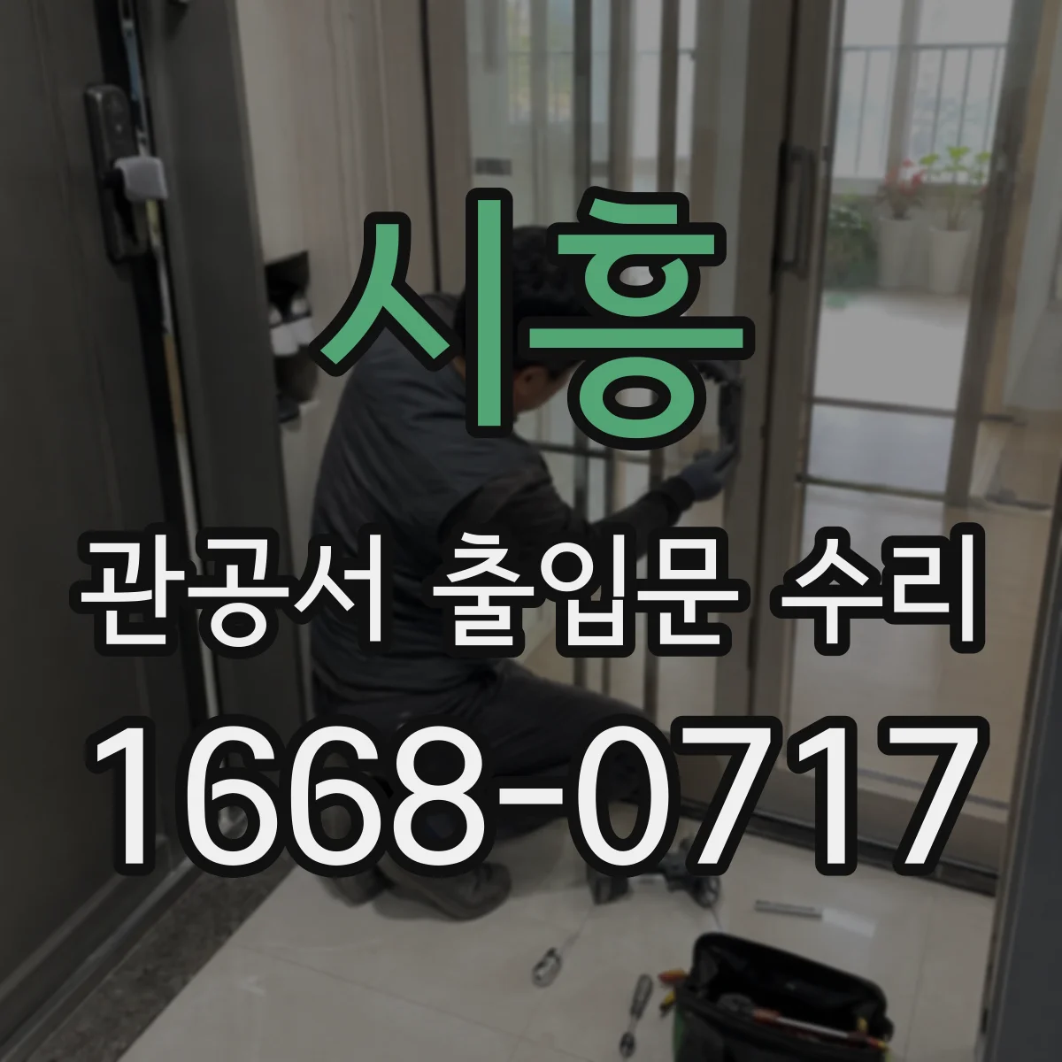 시흥 관공서 출입문 수리